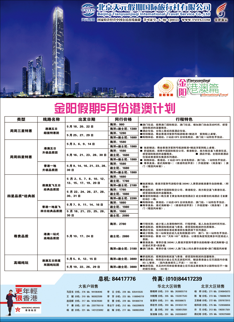 彩27北京天元假期国际旅行社·金阳假期1（港澳）
