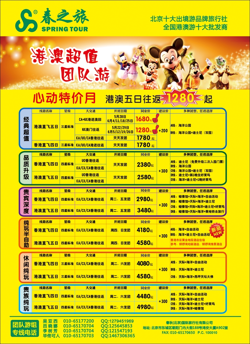 彩38春秋（北京）国际旅行社4-港澳