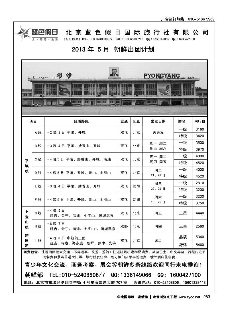283绿野假期·朝鲜专线