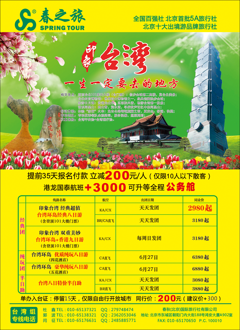 彩35春秋（北京）国际旅行社1-台湾