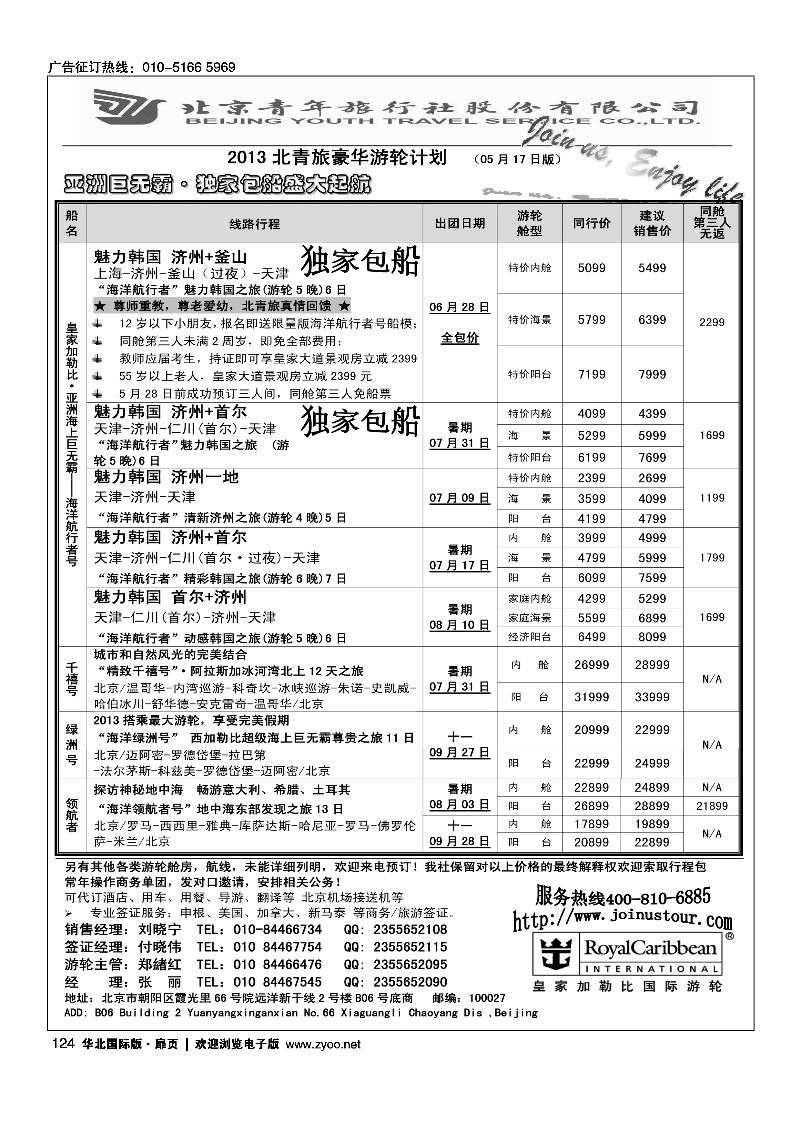 124125游轮专线·北青旅游轮部1