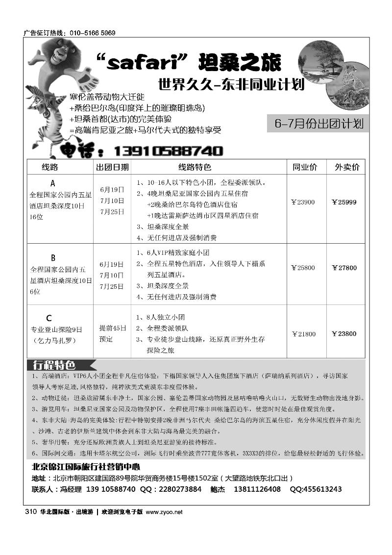 310北京锦江旅行社.“Safari”坦桑尼亚奢华深度游