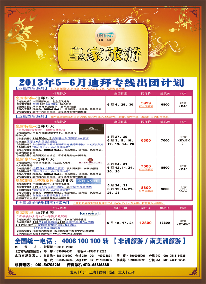 彩24UNIWAY皇家旅游5（迪拜）