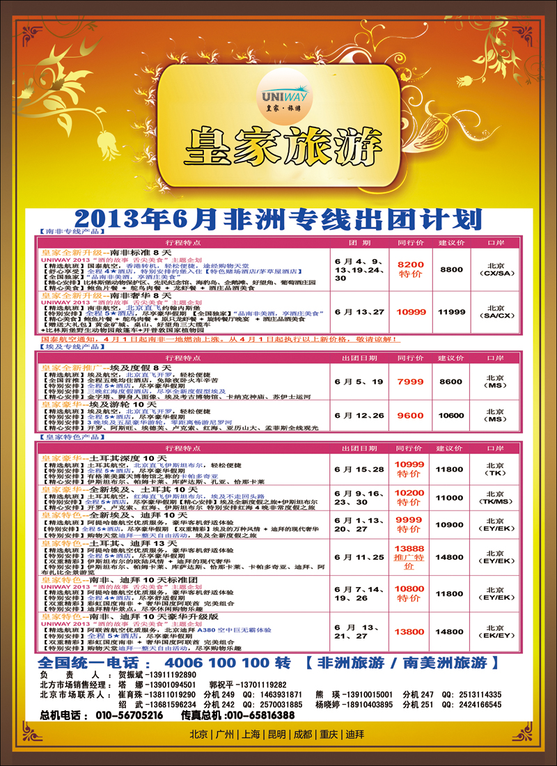 彩25UNIWAY皇家旅游6（非洲）