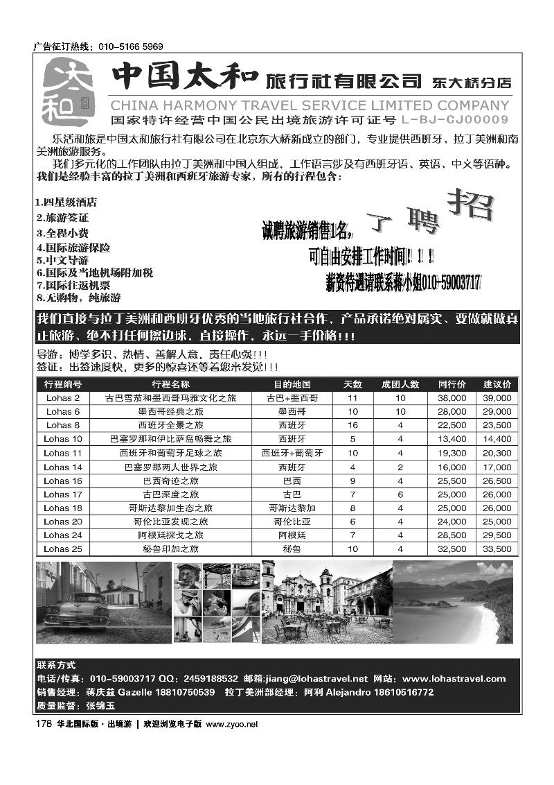 178北京中国太和旅行社.拉丁美洲.西班牙一手地接