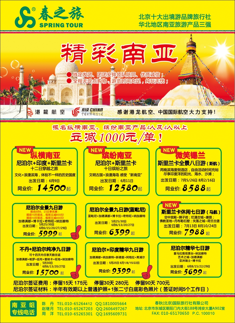 彩36春秋（北京）国际旅行社2-尼不尔