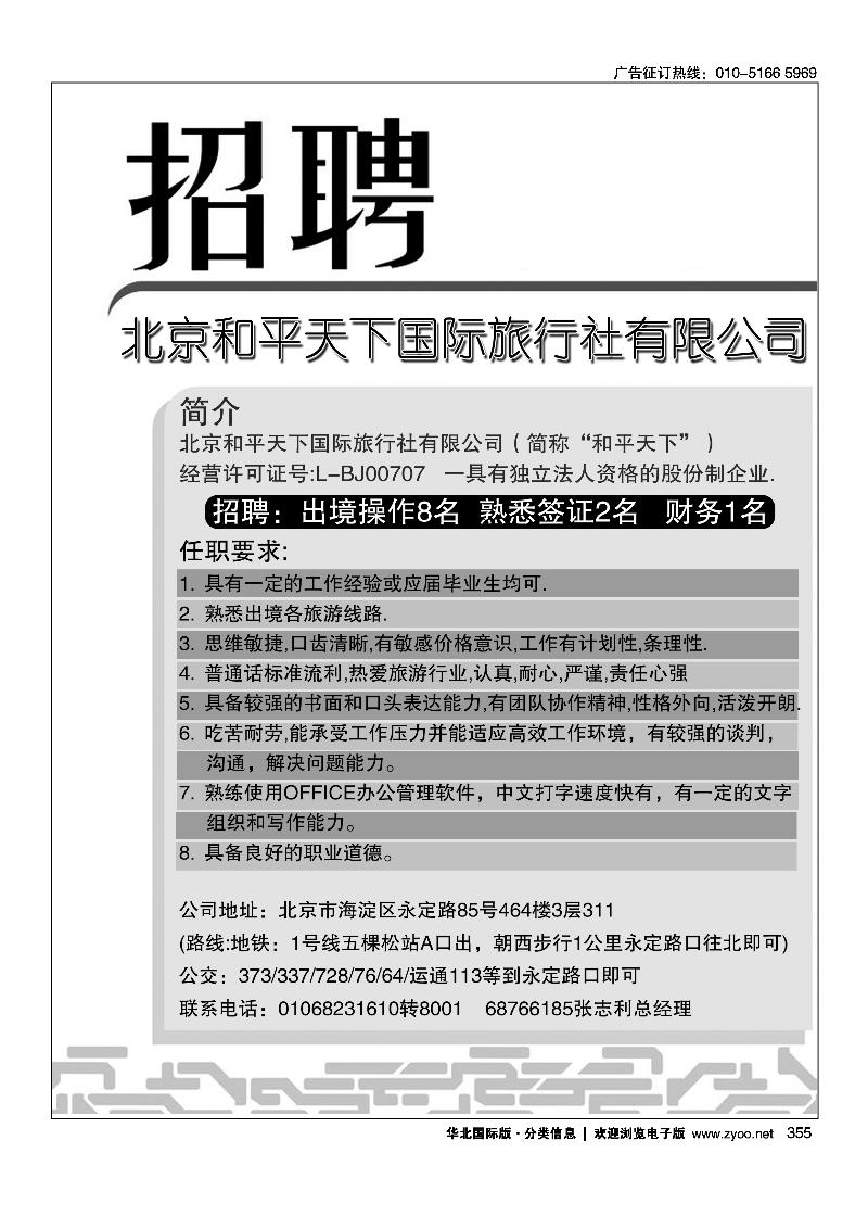 355北京和平天下国际旅行社有限公司招聘