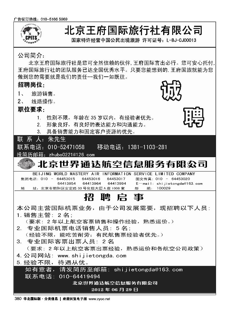 381亚洲订房网（BookAsia.cn）招聘381中国旅行社总社和平里门市诚聘