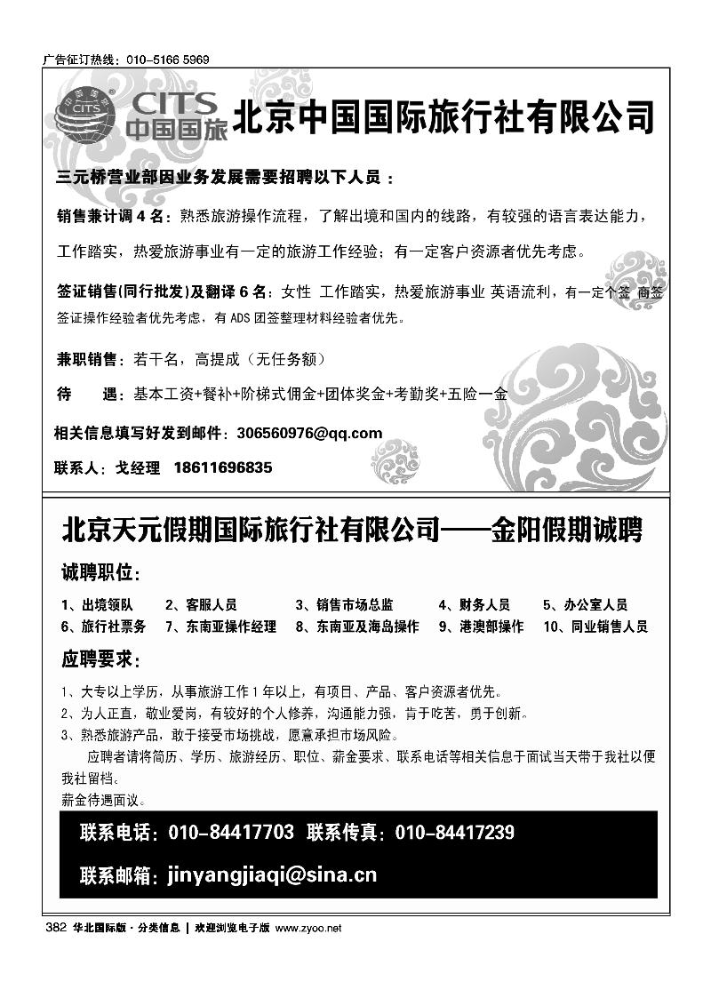 383北京青年旅行社股份有限公司公主坟营业部招聘半版383中商国际旅行社有限公司北京分社