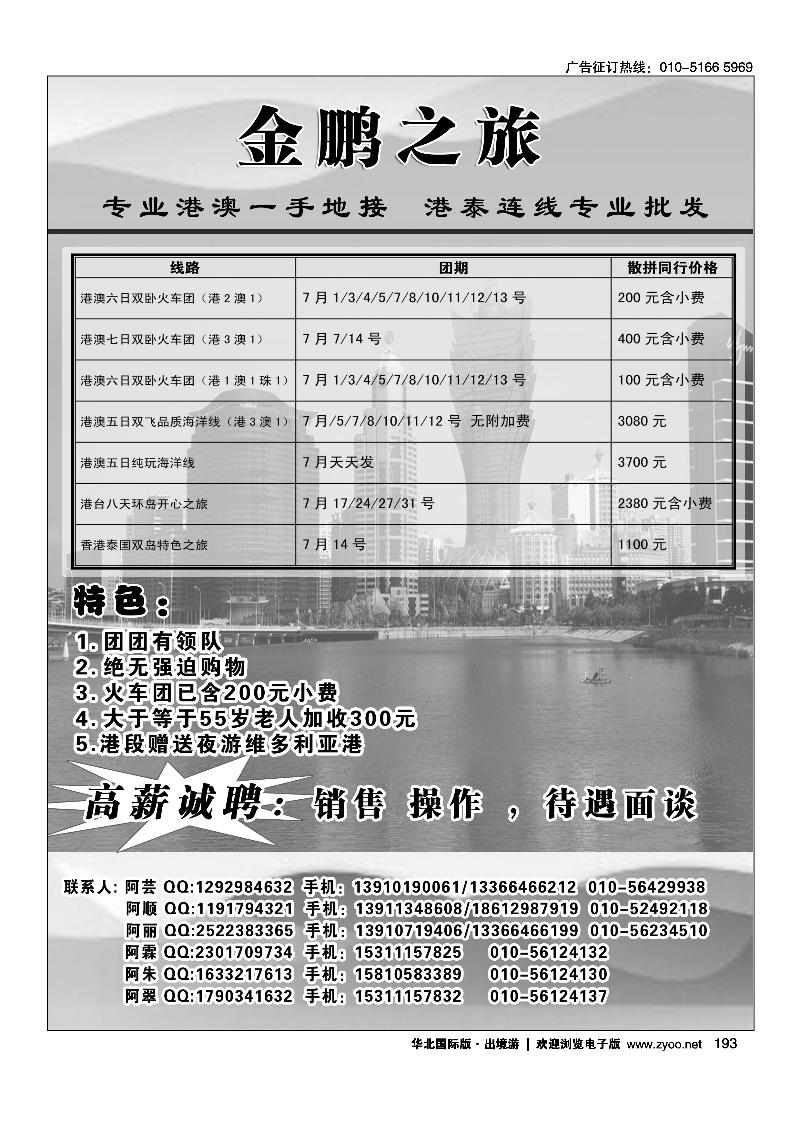 193金鹏之旅·港澳泰专线