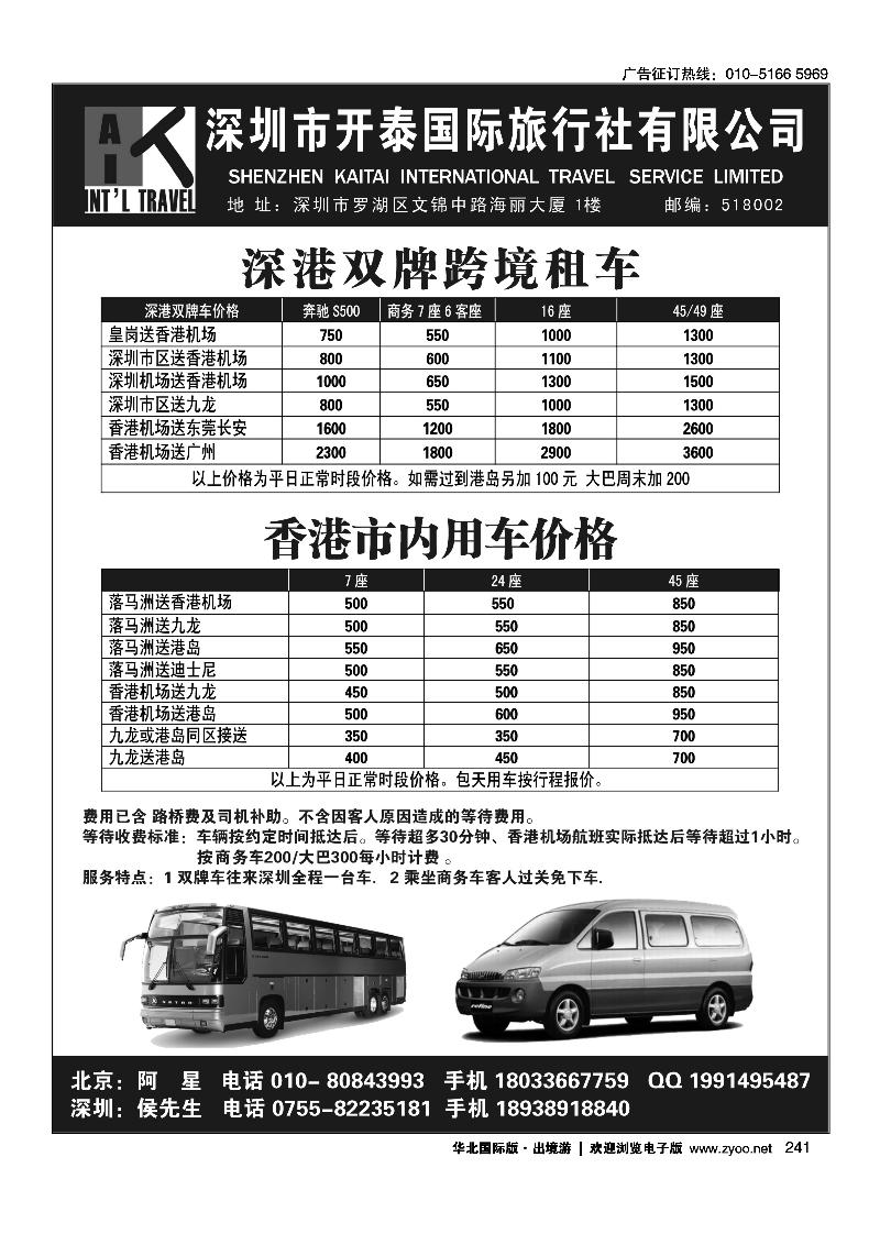 241深圳开泰国际旅行社-粤港直通车