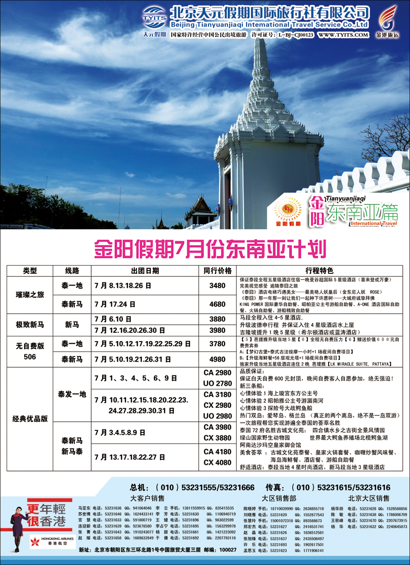 彩31-35北京天元假期国际旅行社·金阳假期3（东南亚）