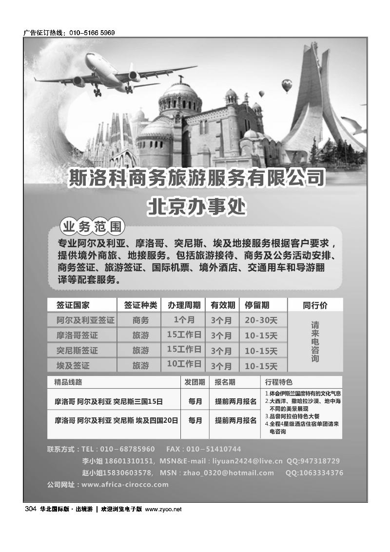 304斯洛科商旅 北非-阿尔及利亚、突尼斯、摩洛哥