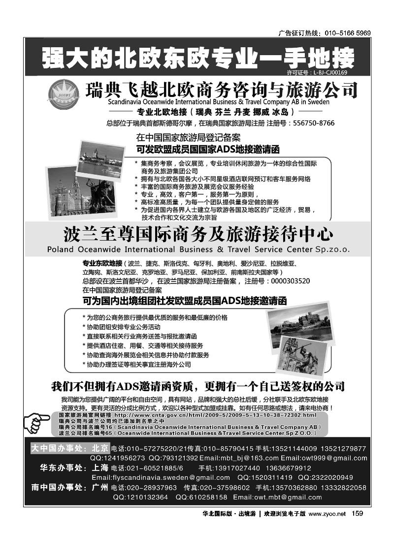 159瑞典飞越北欧和波兰至尊旅游接待中心