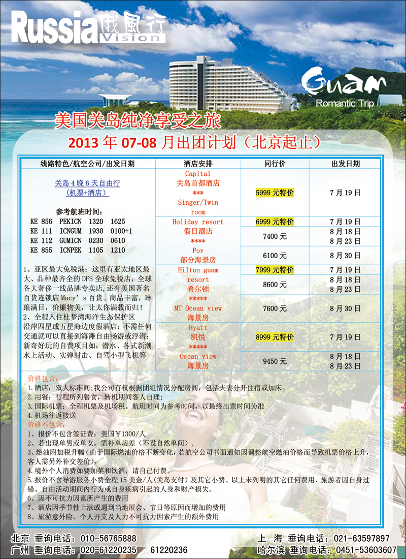彩6465俄风行关岛（北京）