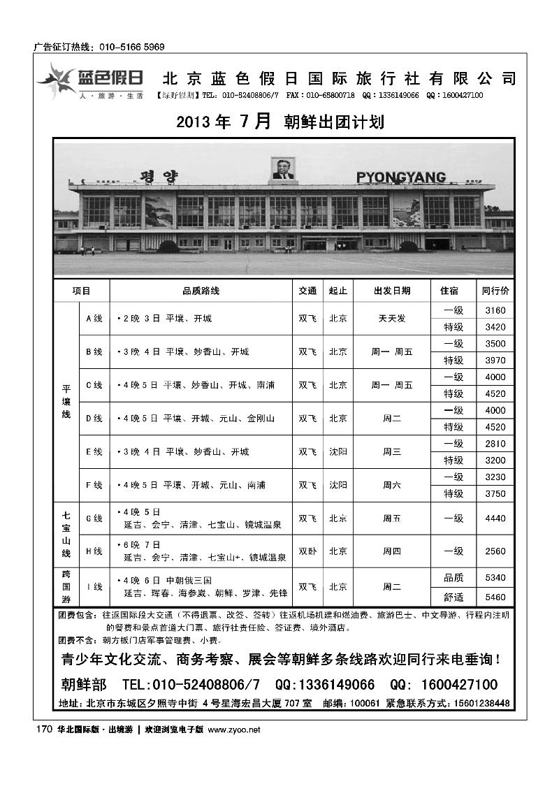 170绿野假期·朝鲜专线