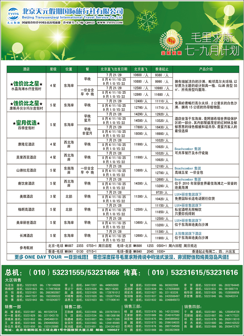 彩2631北京天元假期国际旅行社·金阳假期2（毛里求斯）