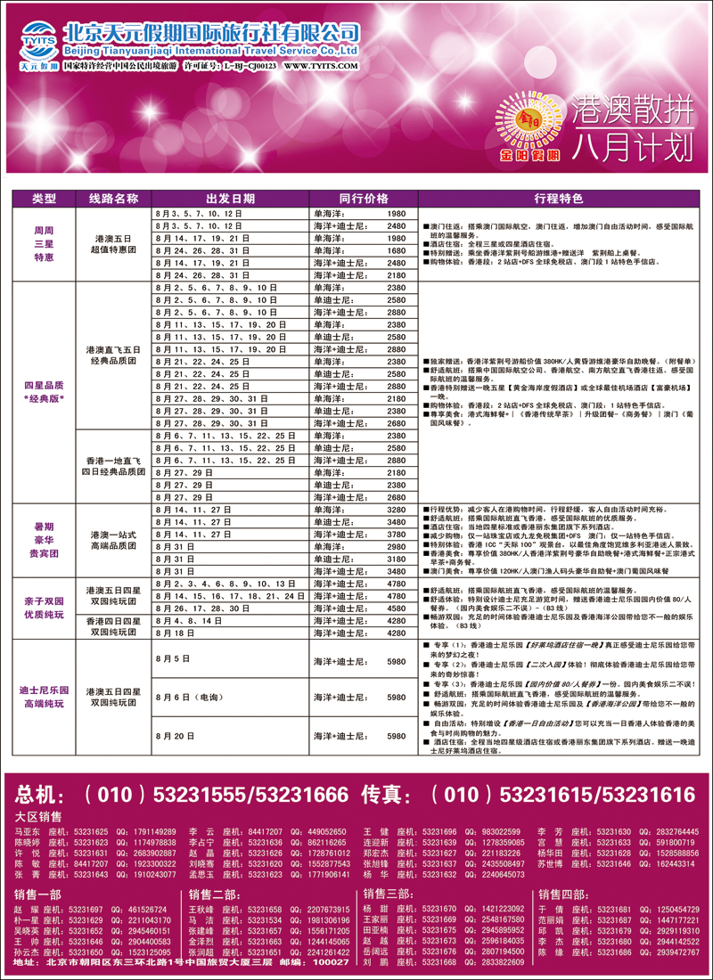彩2631北京天元假期国际旅行社·金阳假期3（港澳）