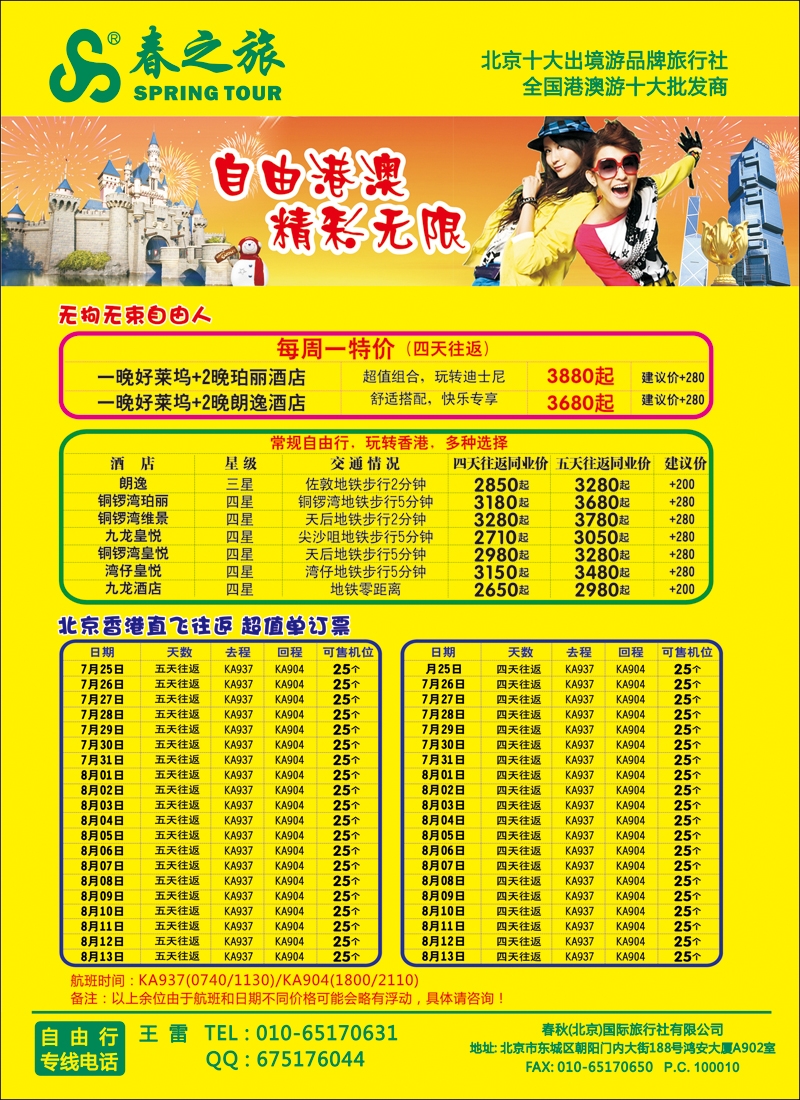 彩3743春秋（北京）国际旅行社-6
