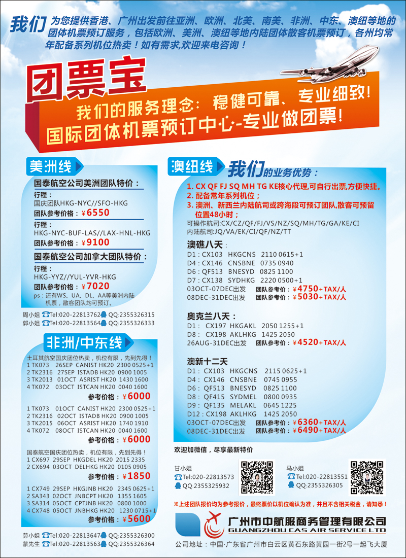 彩103广州中航服团体机票-欧洲、亚洲篇