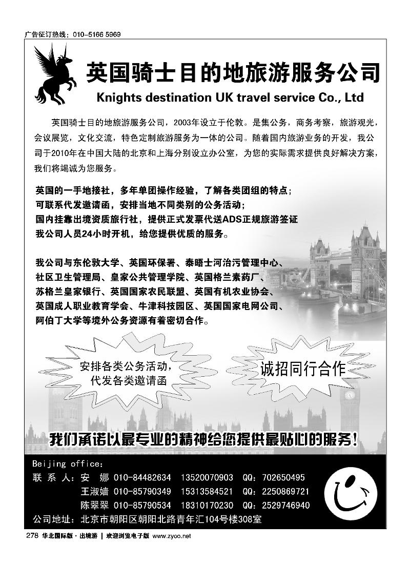 278英国骑士目的地旅游服务公司
