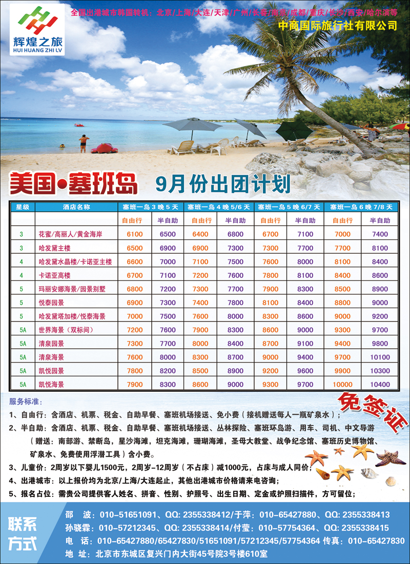 彩19辉煌之旅-塞班一岛9月份出团计划副本
