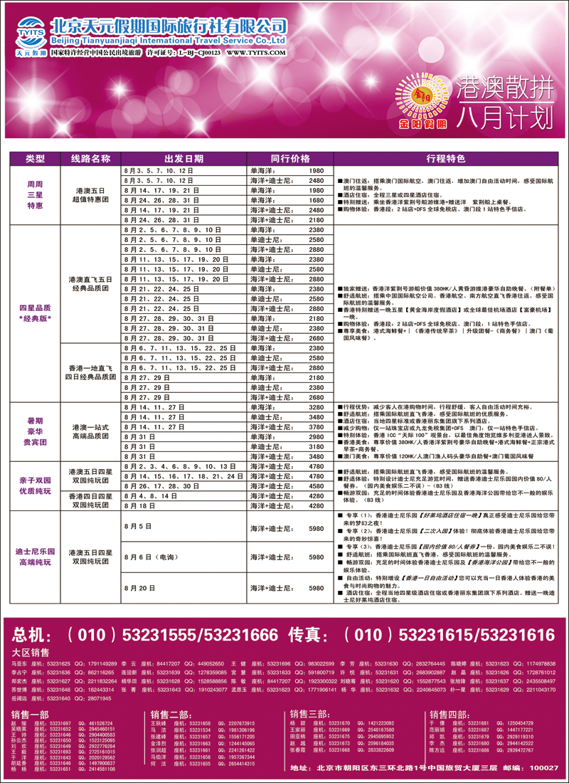 彩2833北京天元假期国际旅行社·金阳假期3（港澳）