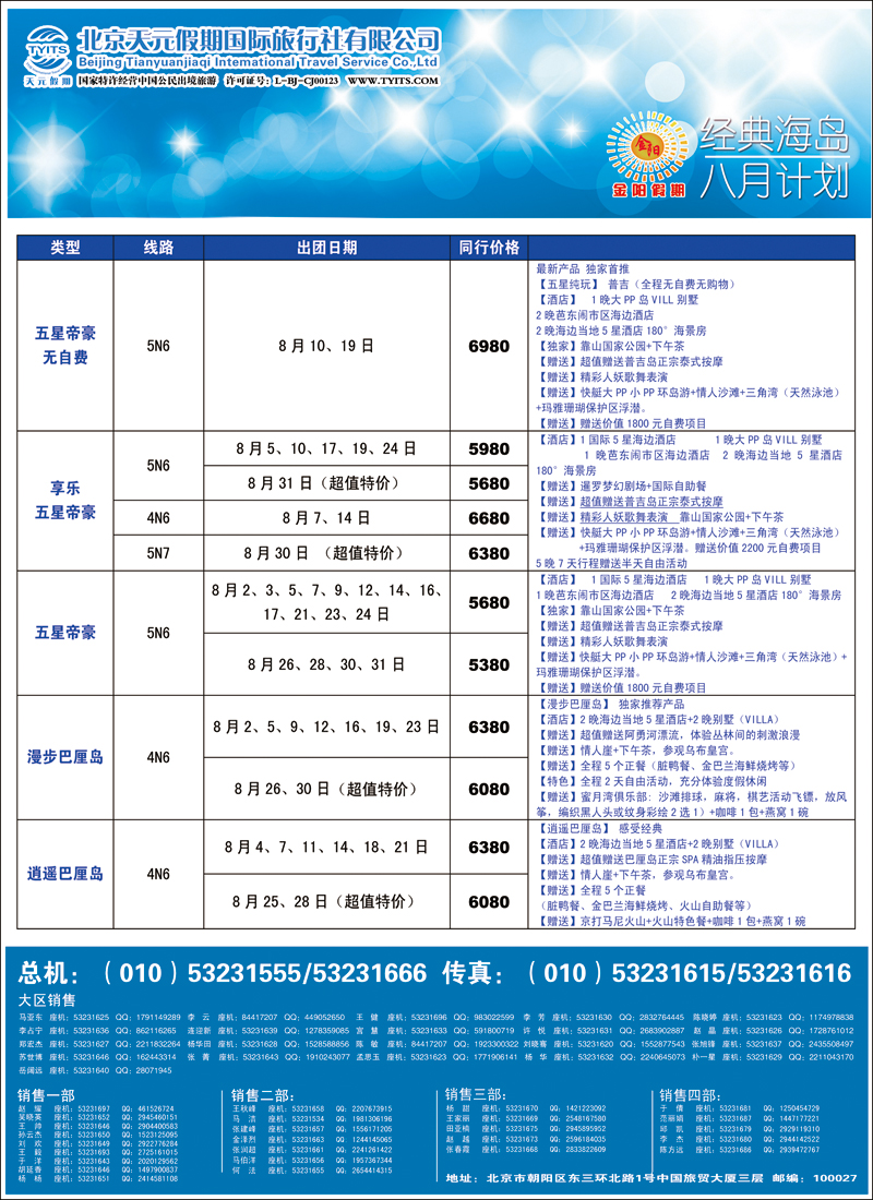 彩2833北京天元假期国际旅行社·金阳假期6（海岛）