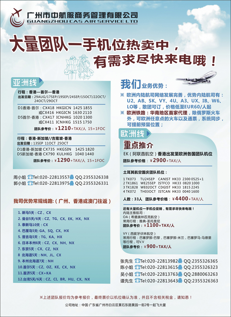 彩113广州中航服团体机票-欧洲、亚洲篇（华北）