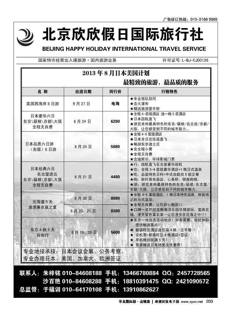 203北京欣欣假日国际旅行社