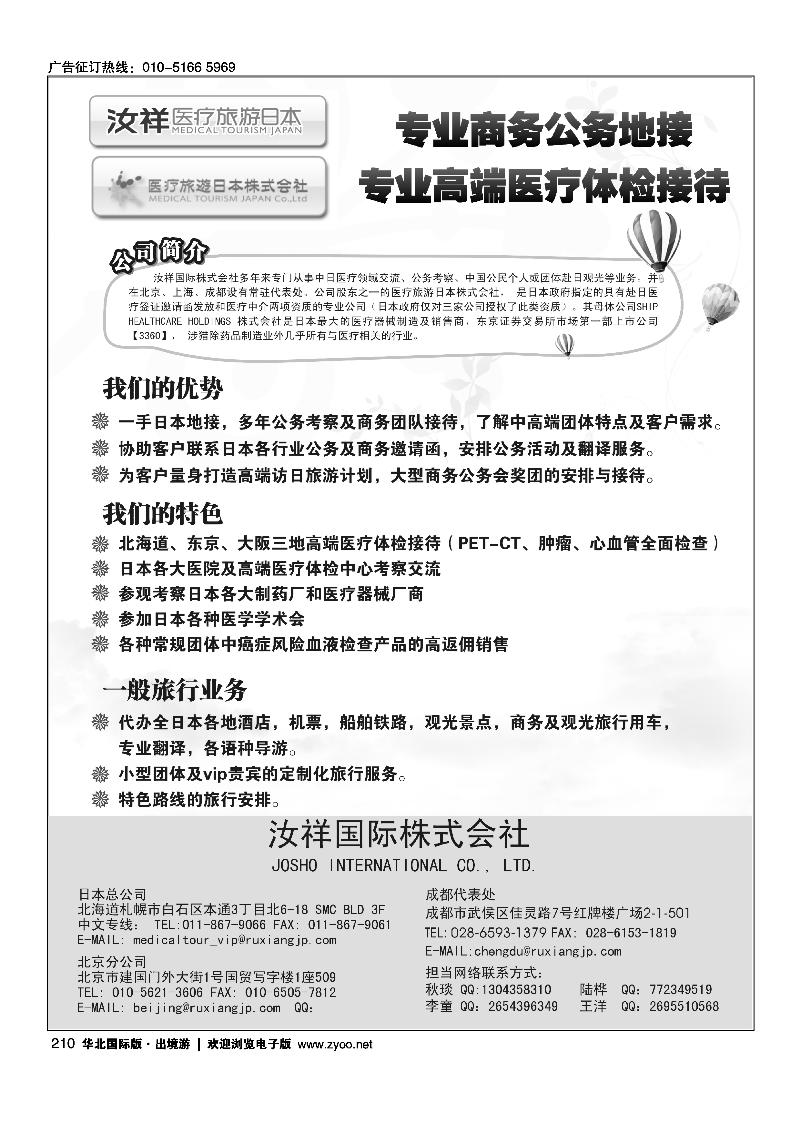 210汝祥国际-赴日医疗、美容、商务、旅游