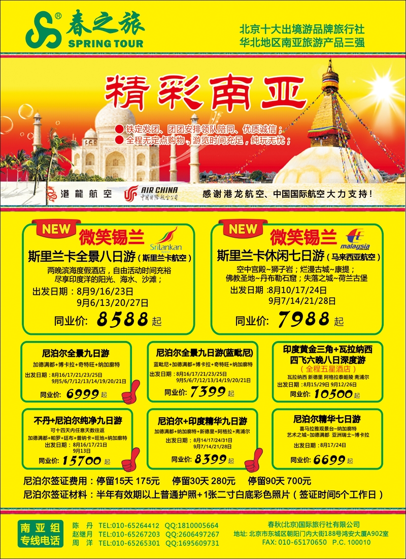 彩4146春秋（北京）国际旅行社-2