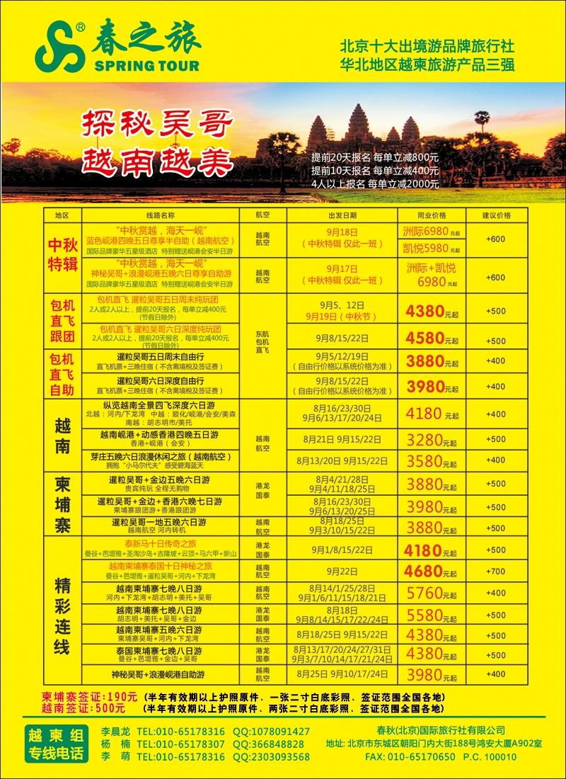 彩4146春秋（北京）国际旅行社-3