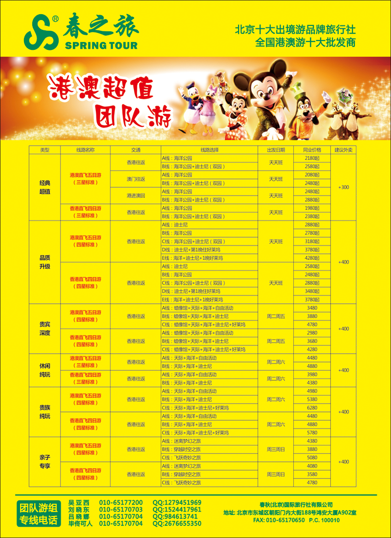 彩4146春秋（北京）国际旅行社-4