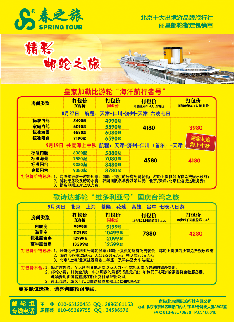 彩4146春秋（北京）国际旅行社-6