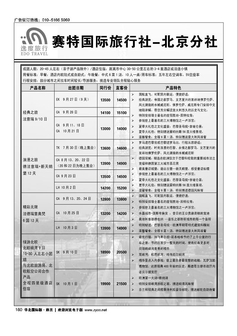 160赛特国际旅行社欧洲计划