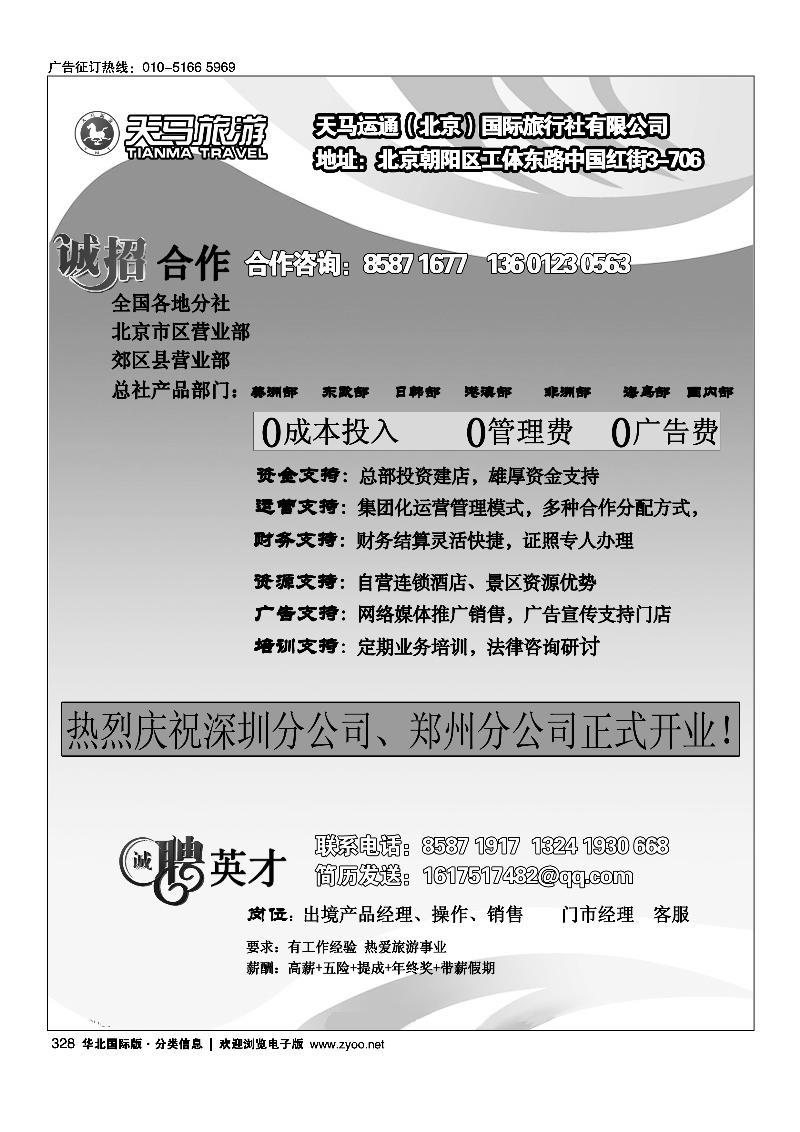 328天马运通·加盟招聘