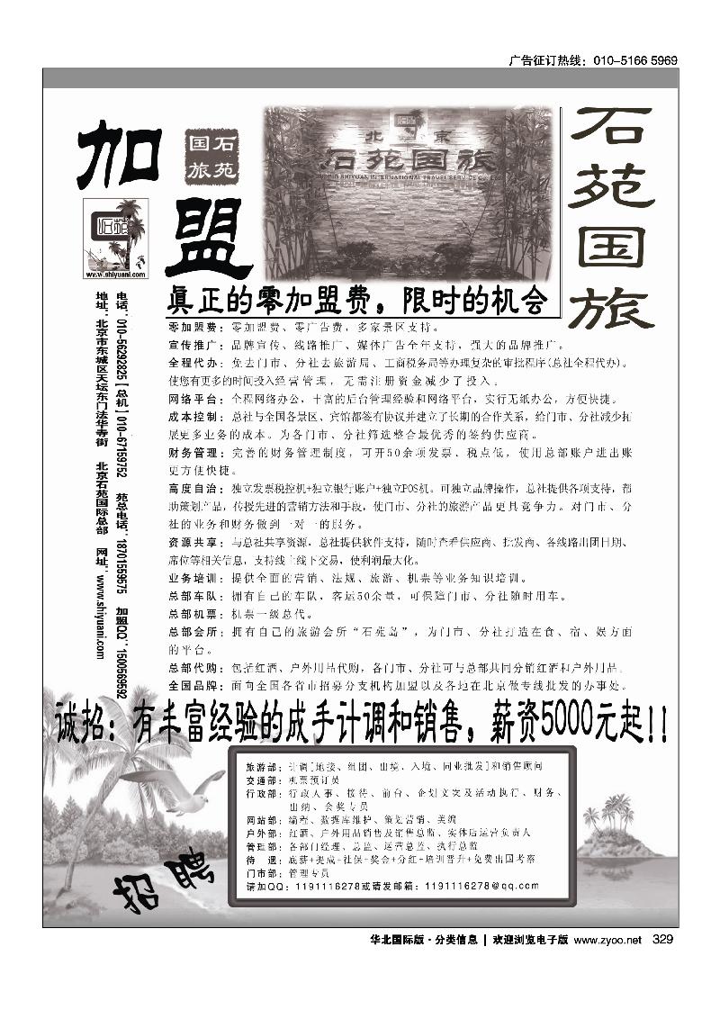 329北京石苑国际旅行社诚邀加盟（真正零加盟费=我们不收加盟费）