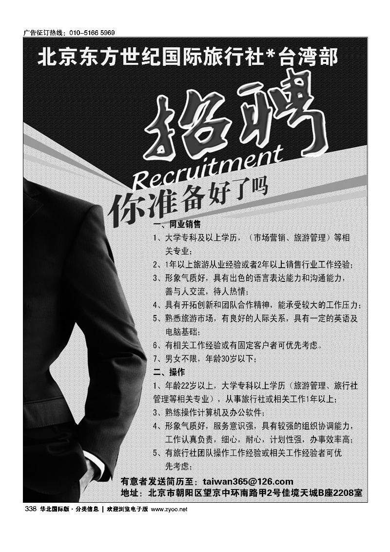 338北京东方世纪国际旅行社·诚聘