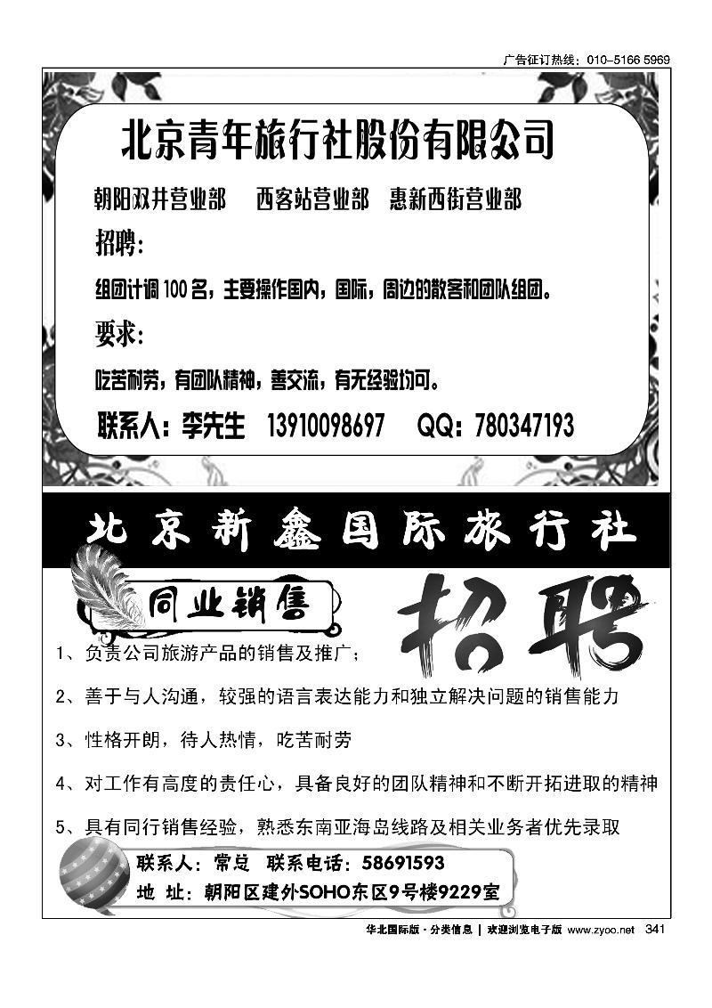 341北京青年旅行社股份有限公司营业部招聘加盟341北京新鑫国际旅行社有限公司