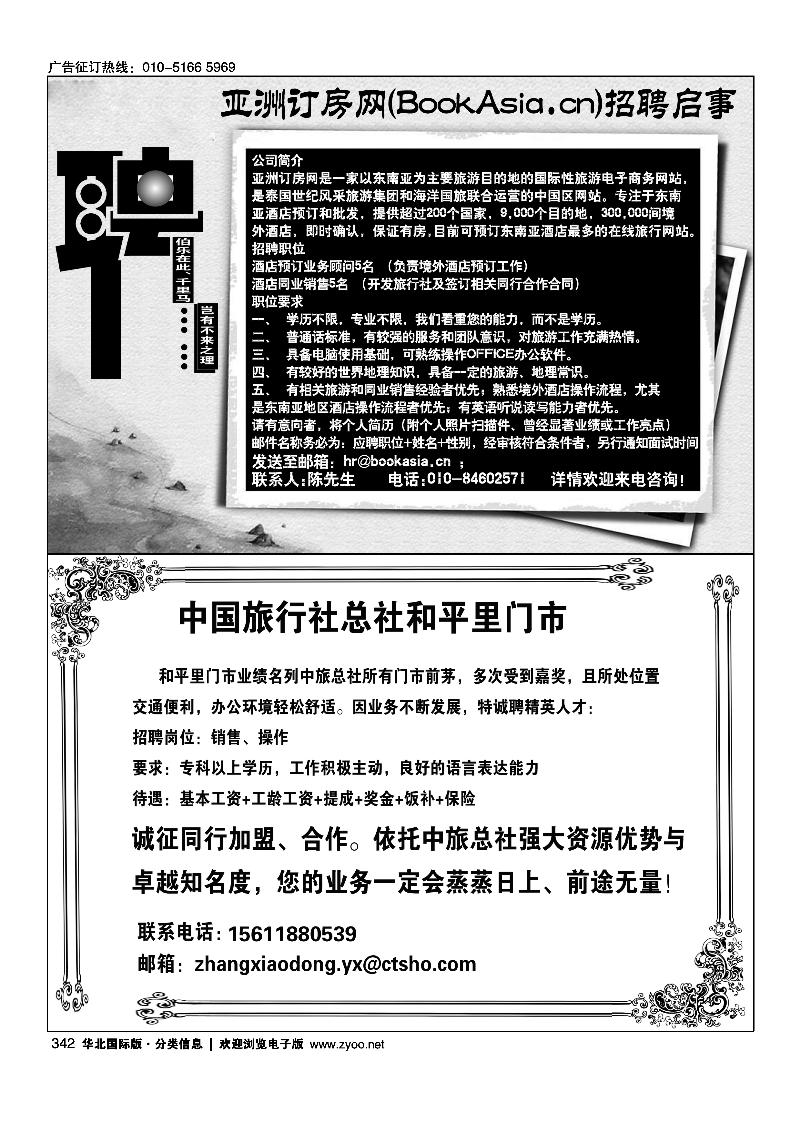 342亚洲订房网（BookAsia.cn）招聘342中国旅行社总社和平里门市诚聘