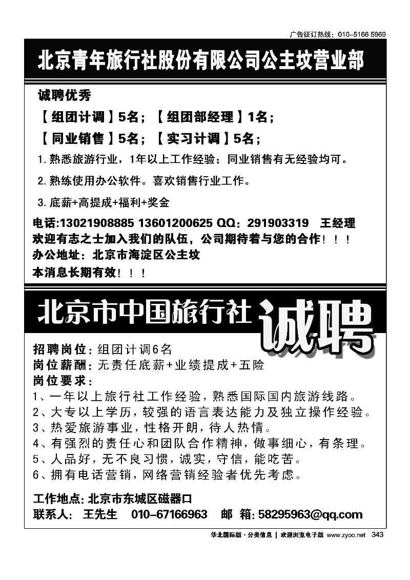 343北京青年旅行社股份有限公司公主坟营业部招聘半版343北京市中国旅行社招聘