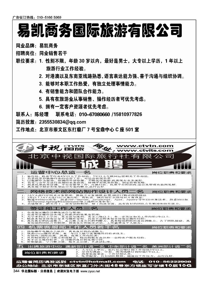 344易凯商务国际旅游有限公司招聘344中视国旅招聘