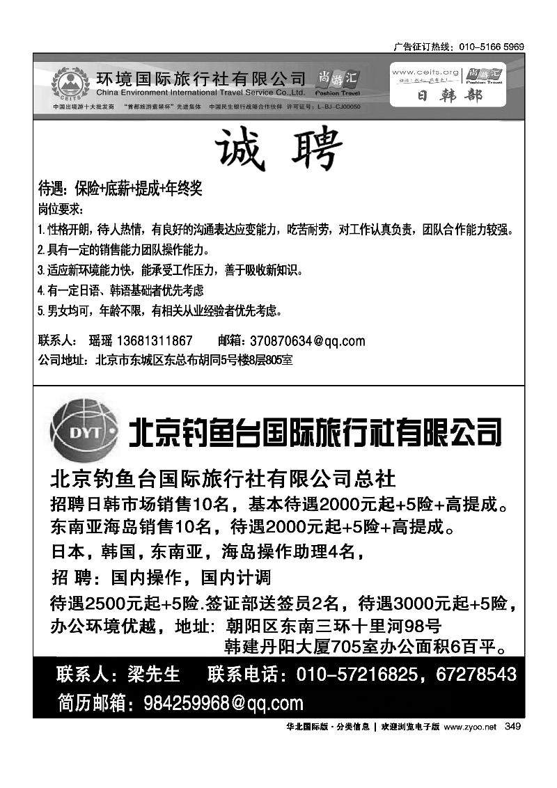 349环境国旅日韩部招聘349北京钓鱼台国际旅行社有限公司招聘