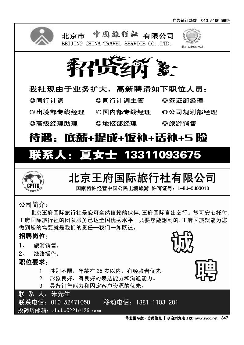 437北京市中国旅行社有限公司·乐游假期347新航线假期招聘启事