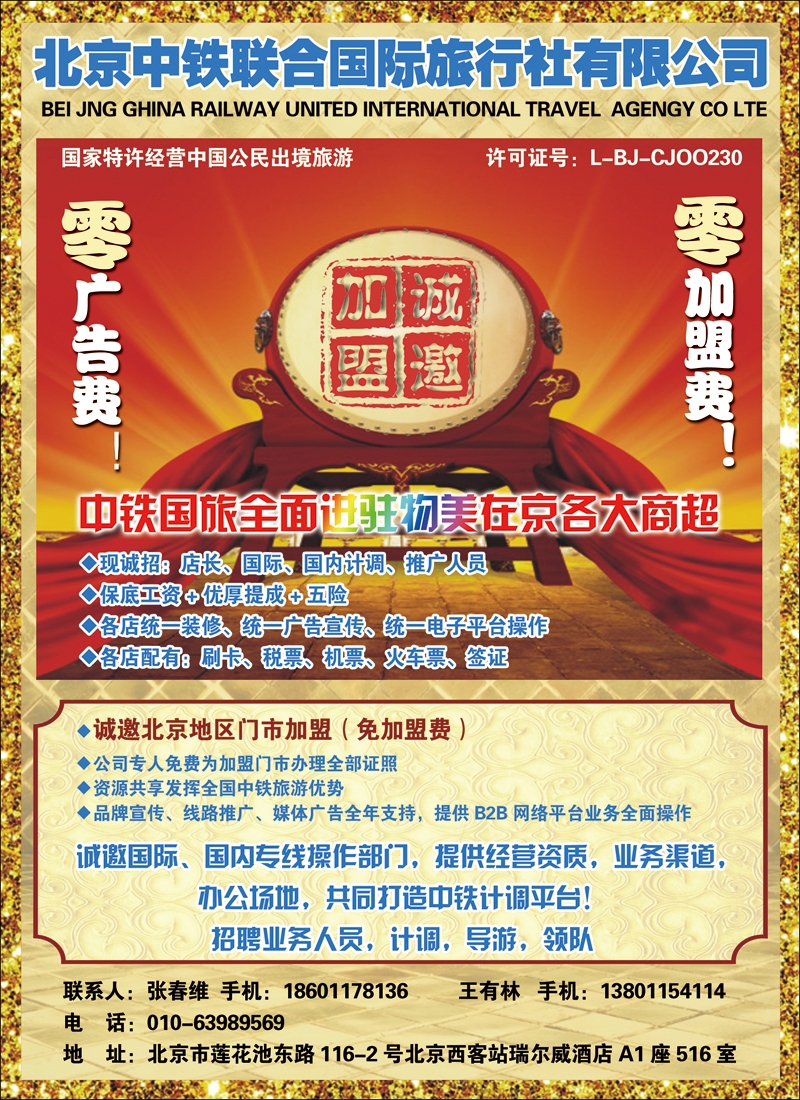 北京中铁联合国际招聘加盟1