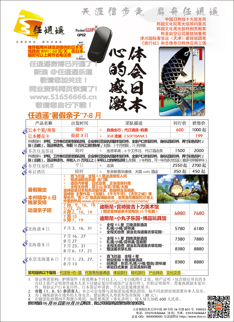 任逍遥日本