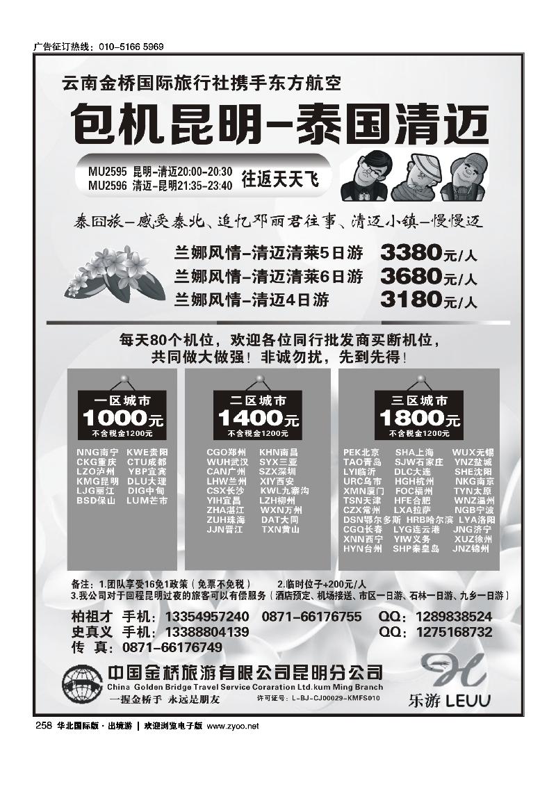 258东航包机：昆明-清迈（全国联运）