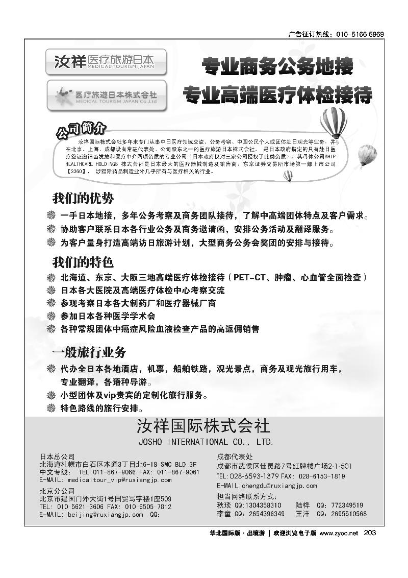 203汝祥国际-赴日医疗、美容、商务、旅游