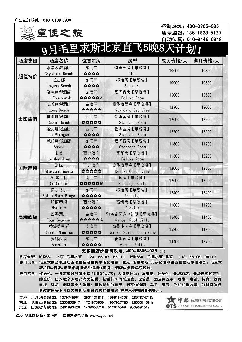 236皇佳之旅毛里求斯9月份计划